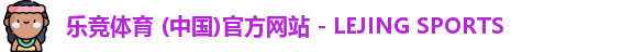 乐竞体育